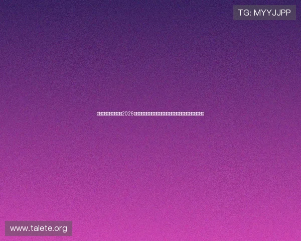 澳门金沙官网深入报道2026世界杯足球赛明星球员表现与精彩瞬间回顾，带你领略足球魅力