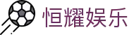 恒耀娱乐官方网站导航 - 在线官网与注册说明